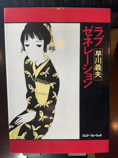 ラブゼネレーション 早川義夫 シンコーミュージック - もっこす舎