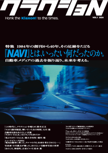 「クラクショN」『NAVI』とは、いったい何だったのか。 - 河西啓介／KLAXON BOOKS