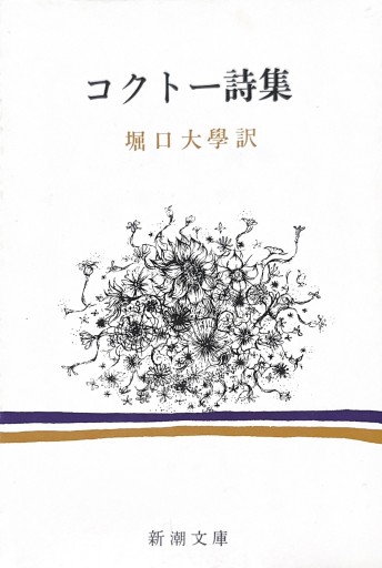 コクトー詩集（新潮文庫） - 星文舎書房 左岸部