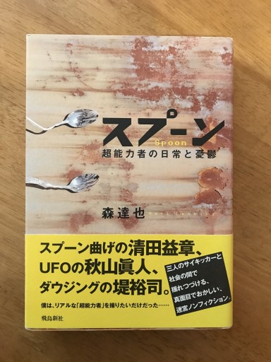 スプ-ン: 超能力者の日常と憂鬱 - 木曜堂 Salle du jeudi