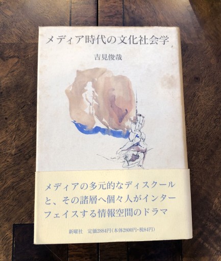 メディア時代の文化社会学 - 吉見 俊哉の本棚