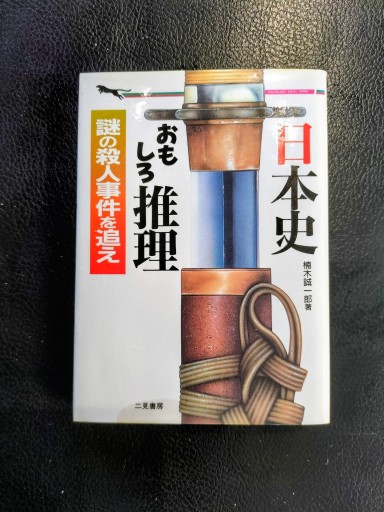 日本史おもしろ推理 謎の殺人事件を追え 楠木誠一郎 二見文庫 - 九重書店 ここのえしょてん