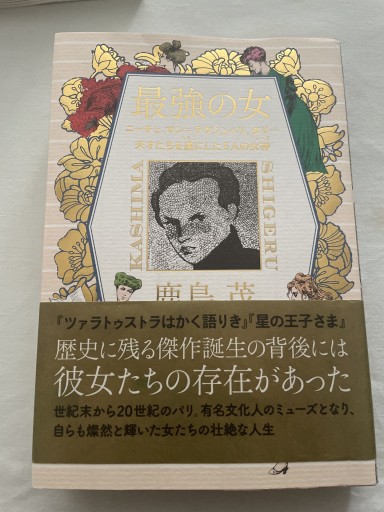 最強の女 ニーチェ、サン=テグジュぺリ、ダリ・・・天才たちを虜にした5人の女神（ミューズ） - 岸リューリSOLIDA書店
