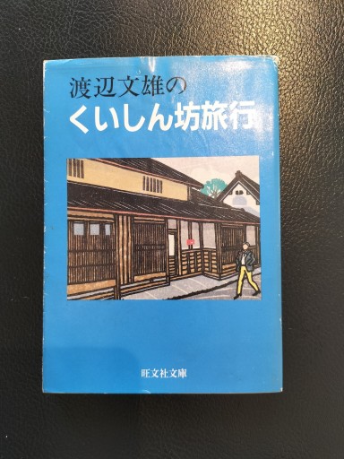 渡辺文雄のくいしん坊旅行 渡辺文雄 旺文社文庫 - 九重書店 ここのえしょてん