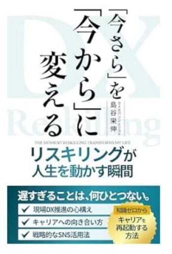 「今さら」を「今から」に変える リスキリングが人生を動かす瞬間 - くるみ出版