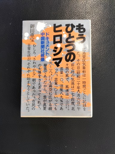もうひとつのヒロシマ ドキュメント中国新聞社被爆 御田重宝 教養文庫 - 九重書店 ここのえしょてん