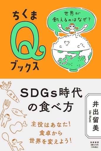 SDGs 時代の食べ方 ——世界が飢えるのはなぜ？ - ユニットサラ