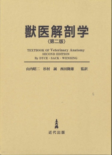 獣医解剖学（第二版） - 近代出版
