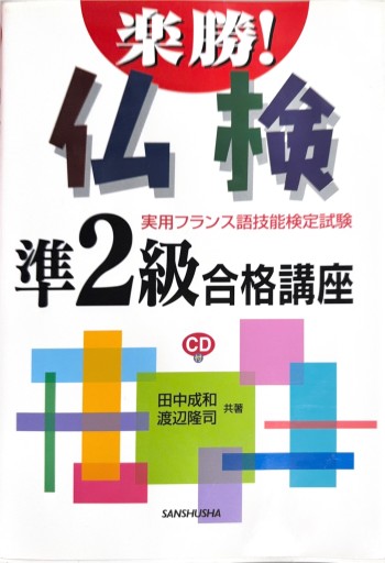 楽勝！仏検準2級合格講座 - 常盤僚子の本棚