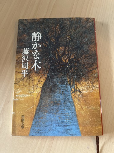 静かな木（新潮文庫） - Printemps