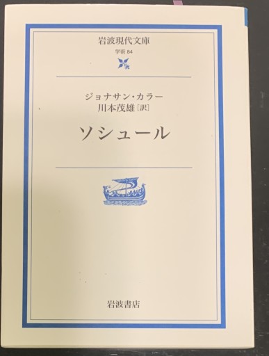 ソシュール（岩波現代文庫 学術 84） - つんどく