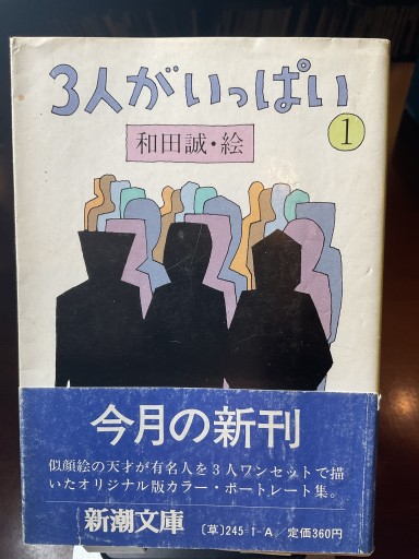 3人がいっぱい ①②和田誠 新潮文庫 - もっこす舎
