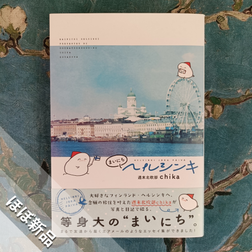 まいにちヘルシンキ - nocomachita book