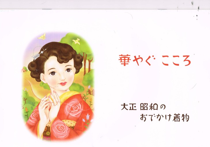 華やぐこころ 大正昭和のお出かけ着物 - 似内恵子の本棚