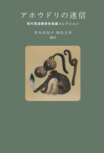 アホウドリの迷信 現代英語圏異色短篇コレクション - Flâneur+