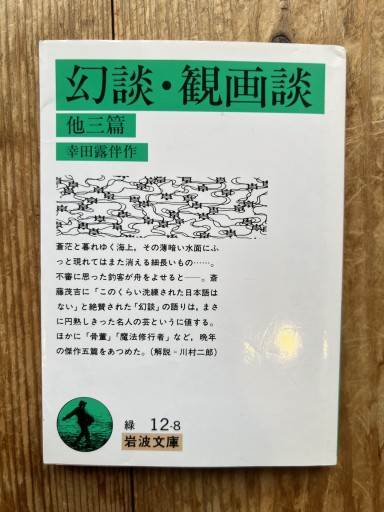 幻談・観画談 他三篇（岩波文庫 緑 12-8） - iPrig