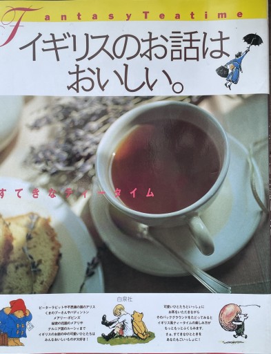 イギリスのお話は、おいしい: すてきなティータイム（MOE BOOKS） - Golden Brown