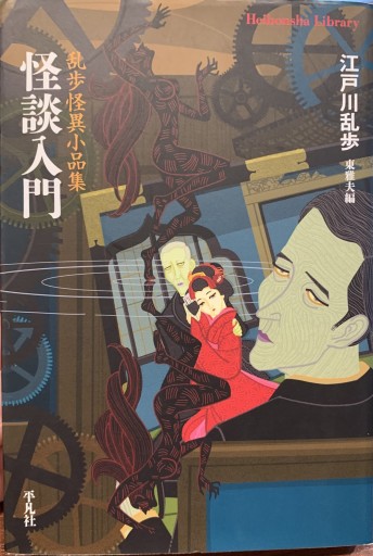 怪談入門 乱歩怪異小品集 - 黒猫堂