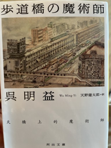 歩道橋の魔術師 - バーナム劇場（カズト・コバヤシ）