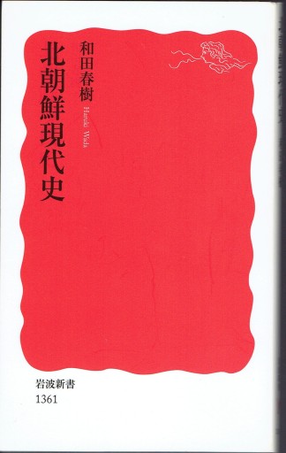 北朝鮮現代史（岩波新書） - 藤野彰の本棚