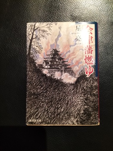 会津藩燃ゆ 星亮一 廣済堂文庫 - 九重書店 ここのえしょてん