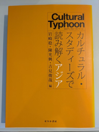 カルチュラル・スタディーズで読み解くアジア: カルチュラル・タイフーン - 吉見 俊哉の本棚