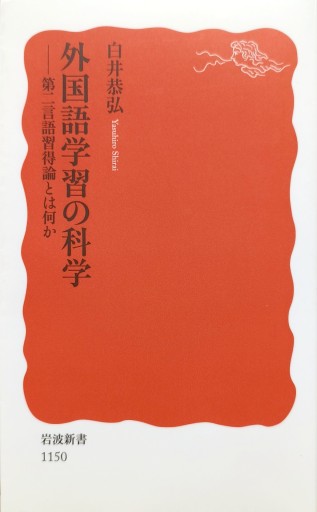 外国語学習の科学――第二言語習得論とは何か - 中国語音読沼