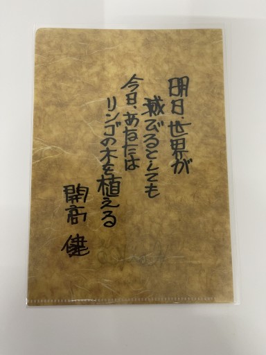 B5クリアファイル「明日、世界が滅びるとしても〜」 - 開高健の本棚／開高健記念会