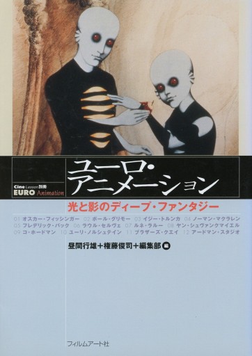 ユーロ・アニメーション ―光と影のディープ・ファンタジー - Librairie Le Film