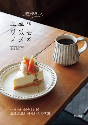 도쿄의 맛있는 커피집／東京の美味しい珈琲店 - books from ( seoul ).