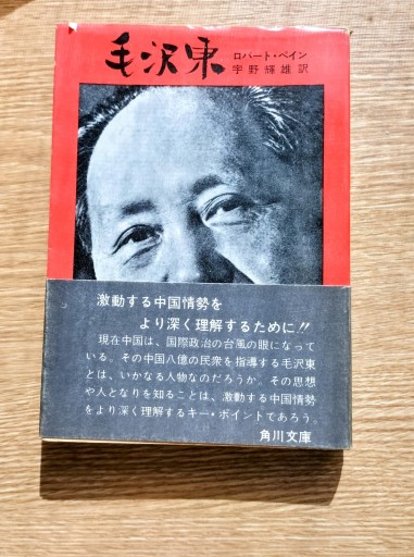 毛沢東 角川文庫 - 九重書店 ここのえしょてん