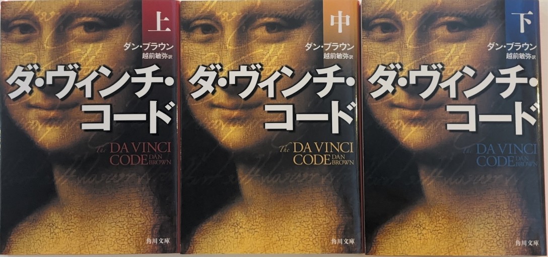 ダ・ヴィンチ・コード 上中下3巻セット（KADOKAWA） - 翻訳百景（越前敏弥）の本棚（PASSAGE）