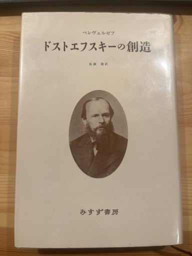 ドストエフスキーの創造 - おいそれと書店