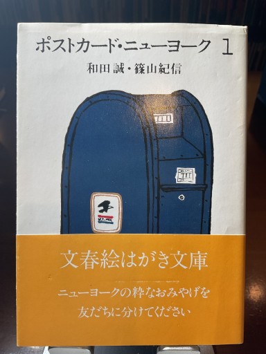 ポストカード・ニューヨーク 1 和田誠・篠山紀信 文春絵はがき文庫 - もっこす舎