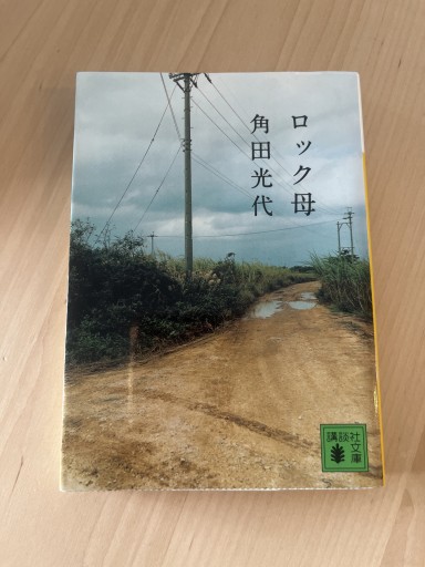 ロック母（講談社文庫 か 88-10） - Printemps