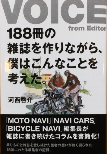 「VOICE from Editor」188冊の雑誌を作りながら、僕はこんなことを考えた。 - 河西啓介／KLAXON BOOKS