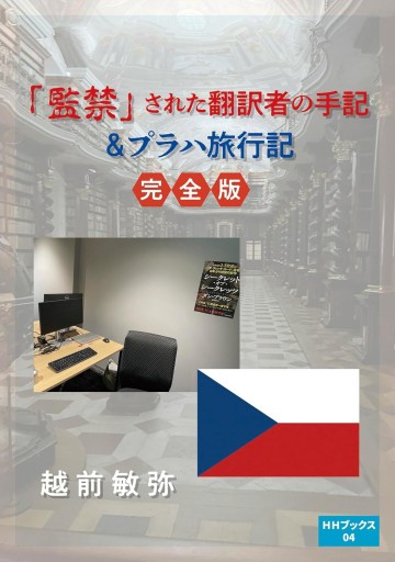 「監禁」された翻訳者の手記＆プラハ旅行記【完全版】（HHブックス） - 翻訳百景（越前敏弥）の本棚（PASSAGE）