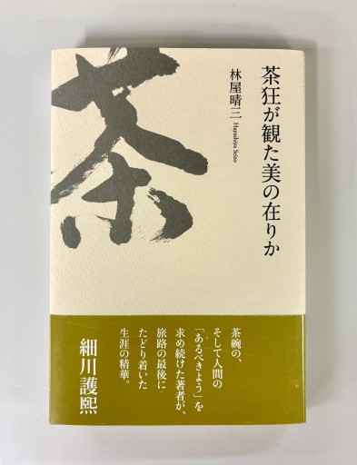 茶狂が観た美の在りか - 生活の友社