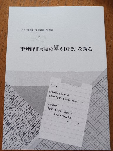 李琴峰『言霊の幸う国で』を読む - ますく堂なまけもの叢書