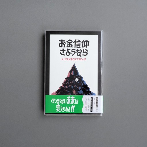 【サイン本】ヤマザキOKコンピュータ | お金信仰さようなら - Books 移動祝祭日