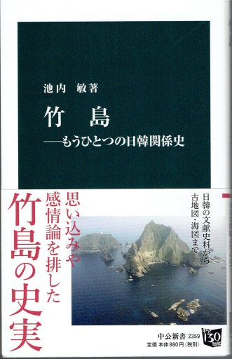 竹島 もうひとつの日韓関係史（中公新書） - 藤野彰の本棚