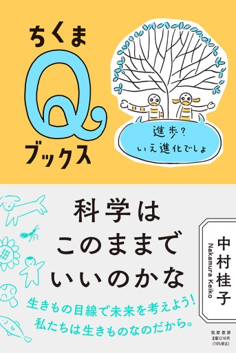科学はこのままでいいのかな ——進歩？ いえ進化でしょ - ユニットサラ