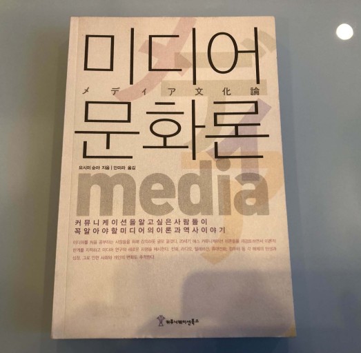 미디어 문화론 - 吉見 俊哉の本棚