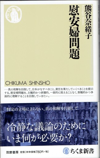 慰安婦問題（ちくま新書） - 藤野彰の本棚