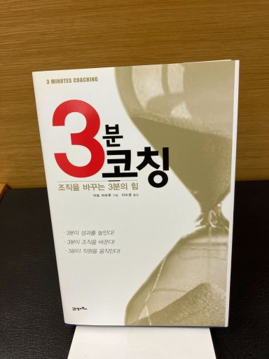 3분 코칭 - Mamoru Itoh 伊藤守