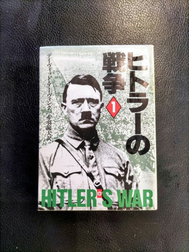 ヒトラーの戦争 1  ハヤカワ文庫 - 九重書店 ここのえしょてん