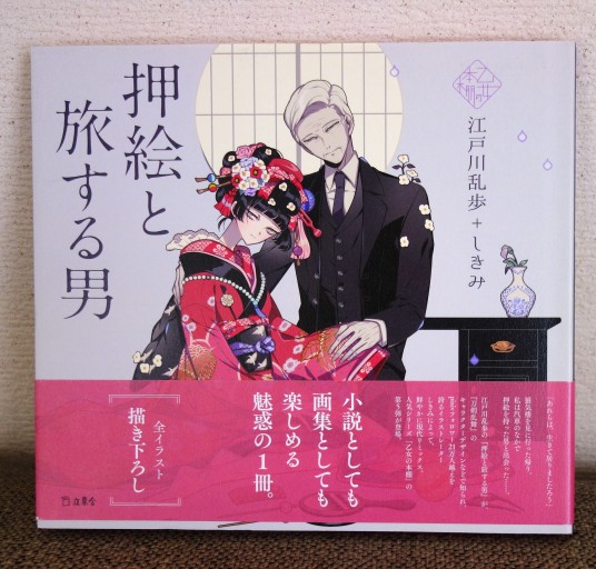 押絵と旅する男 - つるばら堂