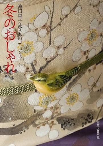 池田重子流きものコーディネート 春のおしゃれ - 似内恵子の本棚