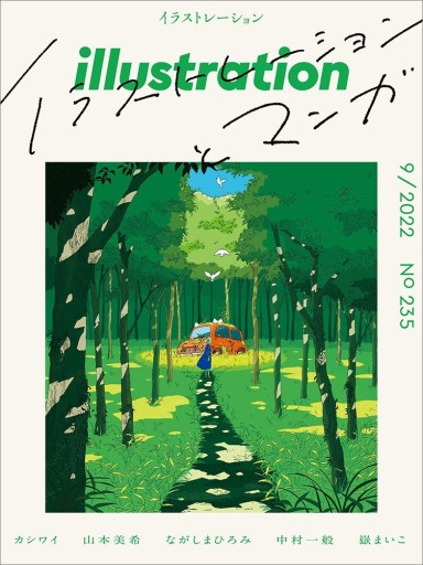 イラストレーション 2022年9月号（カシワイさん特集） - ぺぞ書店
