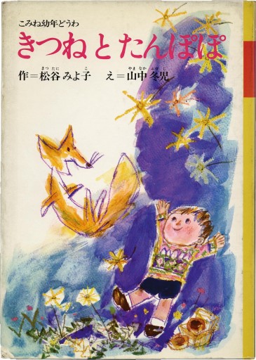 きつねとたんぽぽ - NMs Wunderkammer (SOLIDA)